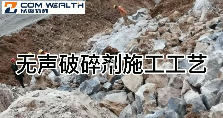 眾鑫特材無聲破碎劑施工視頻