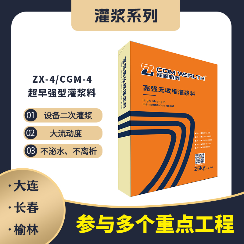 ZX-4/CGM-4高強(qiáng)無收縮灌漿料（超早強(qiáng)加固型）