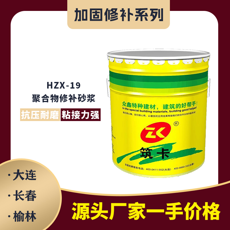 HZX-19聚合物修補(bǔ)砂漿（小包裝）