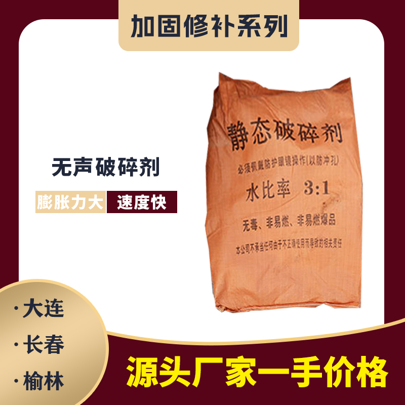 無(wú)聲破碎劑