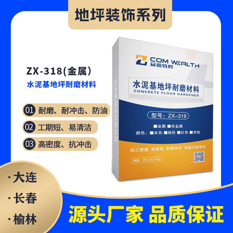 ZX-318金屬水泥基地坪耐磨材料