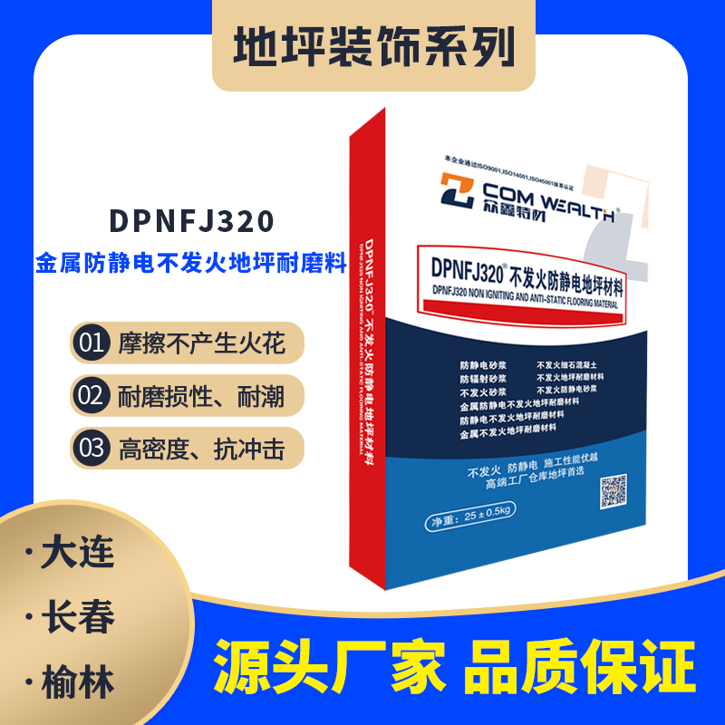 DPNFJ-320金屬防靜電不發(fā)火地坪耐磨材料