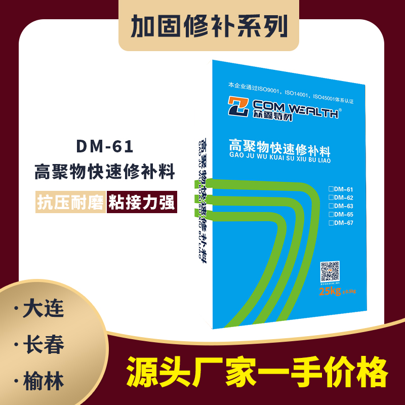 DM-61 高聚物快速修補(bǔ)料
