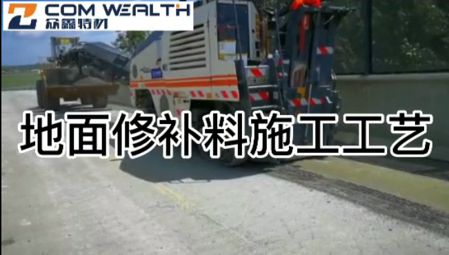 眾鑫特材ZX-516地面修補施工視頻教程